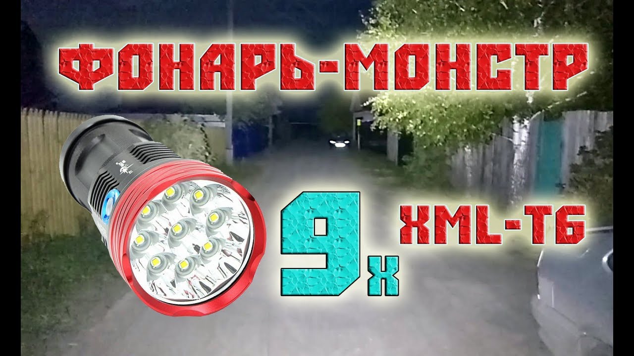Светодиодный фонарь - МОНСТР. SkyRay s99. Cree XML-T6 x 9