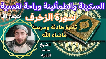 تلاوة ممتعة رائعة  سكينة وطمأنينة راحة نفسية تامة سورة الزخرف الشيخ محمد الفقيه