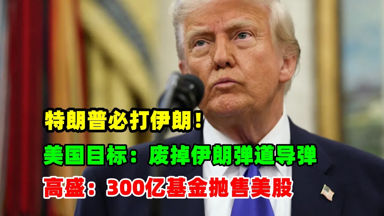 黄金价格走势：2月9日特朗普必打伊朗！美国谈判目标是废掉伊朗弹道导弹！高盛本周有300亿抛售美股