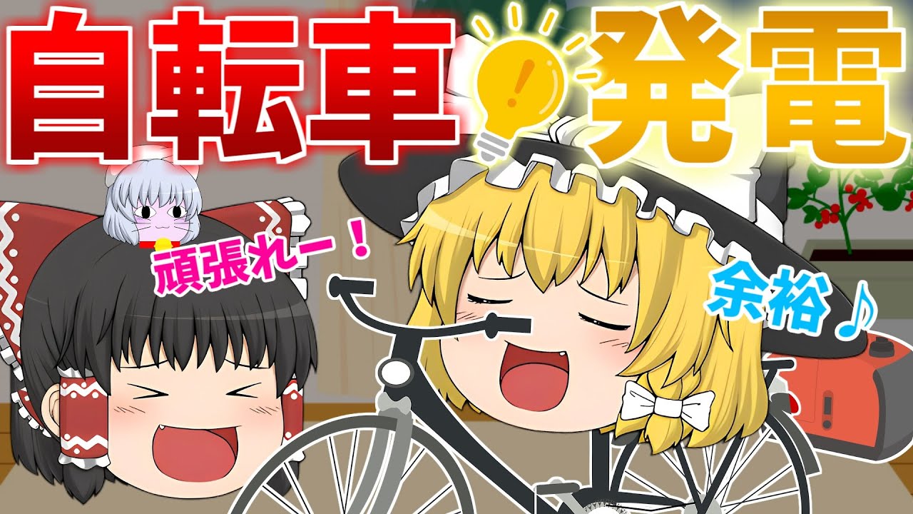 【ゆっくり茶番】今夜は停電！人力で発電しちゃおう💡