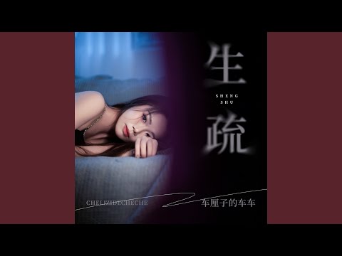 生疏