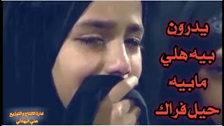 المفارك اهله انصحه لايسمع | يدرون بيه هلي مابيه حيل فراك | نعي حزين 😔 يقطع اوتار القلب | جديد 2019