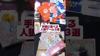 『手軽に遊べる人狼ゲーム３選』ボードゲーム　ワンモーニング人狼　インポスターパーティー　お嬢様人狼　#shorts