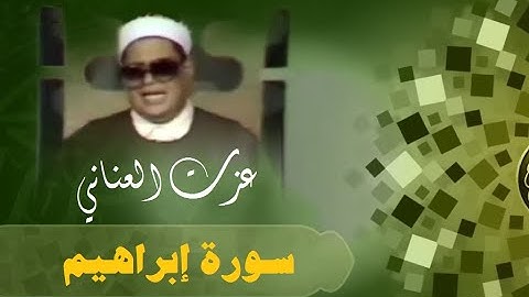 القارئ عزت العناني سورة إبراهيم والآيات مكتوبة Quran Kareem - surat Ebrahim تلاوة خاشعة
