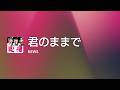 [Lyrics] 君のままで - Off Main Vocal / NEWS