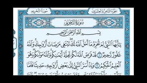 سورة التحريم من ١ ألى ١٠
