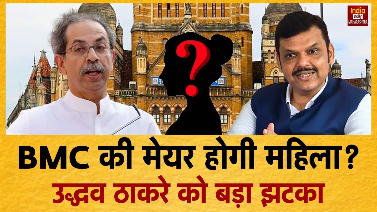 BMC Mayor Lottery: BMC में महिला मेयर, Uddhav Thackeray का सपना टूटा, अगला Mayor कौन बनेगा? Mumbai