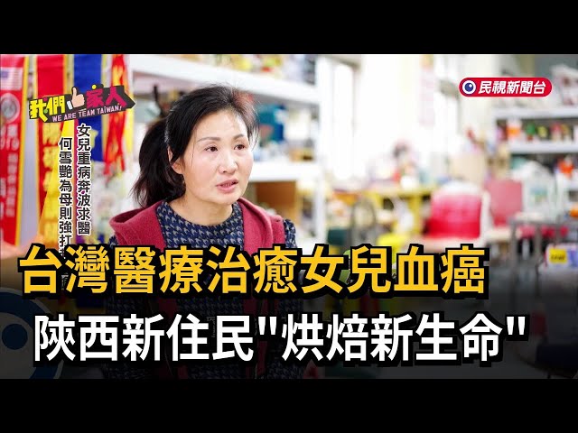台灣醫療治癒女兒血癌 陝西新住民「烘焙新生命」－民視新聞