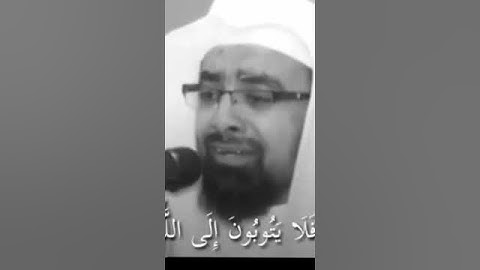 تلاوة خاشعة وباكية للشيخ ناصر القطامي.. افلا يتوبون إلى الله