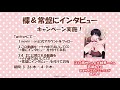 【BLCD「ナカまであいして」】楪＆常盤にインタビューキャンペーン動画①