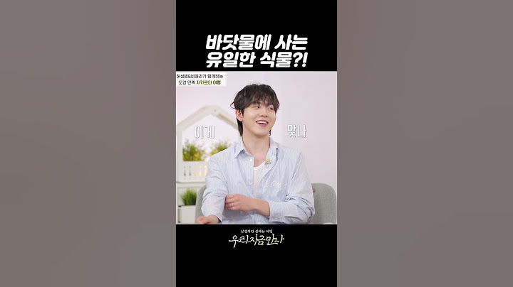 바닷물에서 식물이 살 수 없는 이유?! #허성범 #맹그로브 #삼투압 | 우리 지금 만나 9회