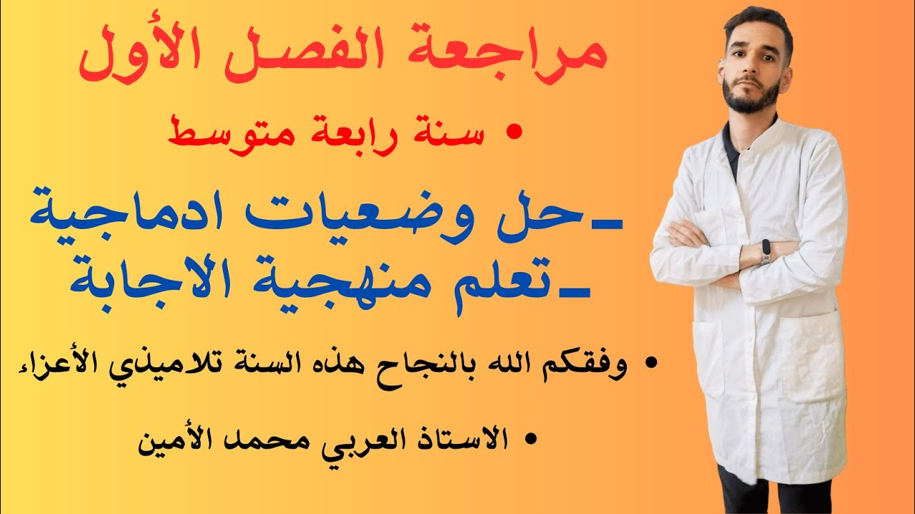 حل وضعيات ادماجية لمقطع التغذية عند الانسان سنة رابعة متوسط