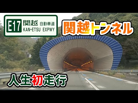 山岳トンネルとしては最長！E17関越自動車道の関越トンネルを生まれて始めて走行しました @kapibaramovie