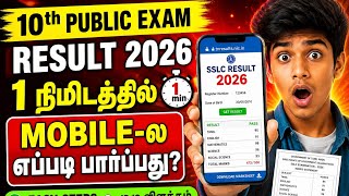 10th Public Exam Result 2026 📱| Mobile-ல Easy-ஆ Check பண்ணுவது எப்படி?