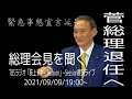 Session実況ライブ! 菅 総理会見を聞く~緊急事態宣言延長、そして、菅総理退任へ