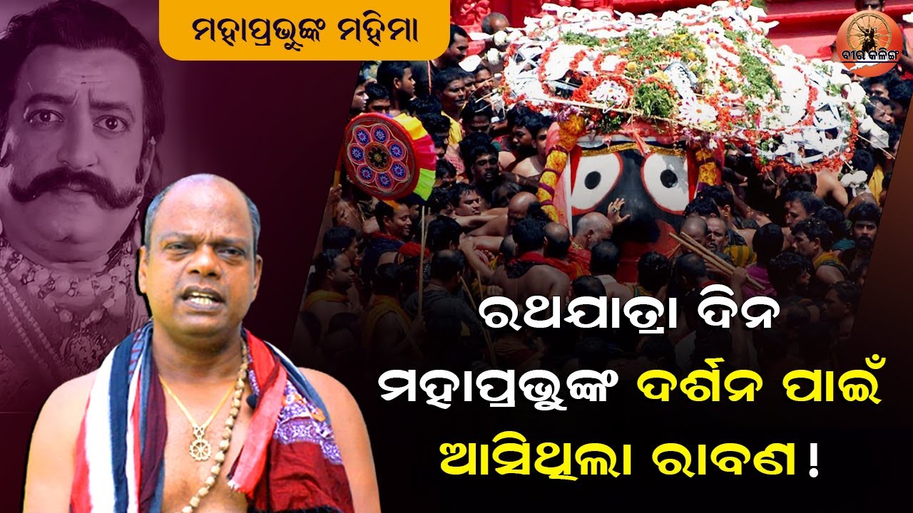 ରାବଣ ଆସିଛି ମହାପ୍ରଭୁଙ୍କ ଦର୍ଶନ ପାଇଁ ! Ravan came to have darshan of Shri Jagannath ! Dr. Sarat Mohanty