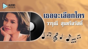 Thumbnail of เธอจะเลือกใคร - วารุณี สุนทรีสวัสดิ์【Audio version】