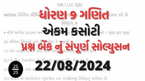 Std 9 maths ekam kasoti solution 22 08 2024. #std_9_maths_ekam_kasoti_solution_2024_august