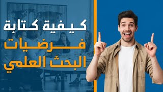 كيفية كتابة فرضيات البحث العلمي والشروط الواجب توافرها