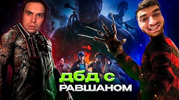 ГЛЕБ учит РАВШАНА ИГРАТЬ В ДБД | SASAVOT, tankzor, ravshan, formix, helin139 #twitch #сасавот