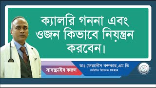 ক্যালরি গননা এবং ওজন কিভাবে নিয়ন্ত্রন করবেন। screenshot 4