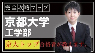 【これだけで全部分かる】日本一詳しい京都大学工学部の分析