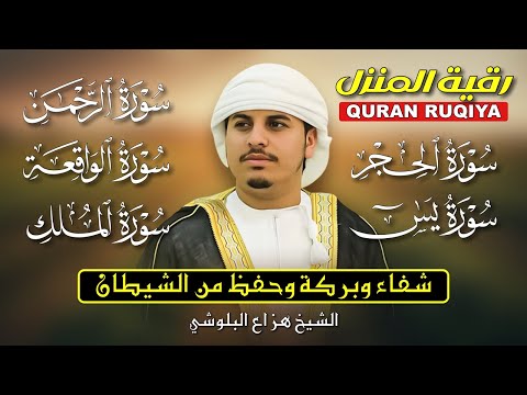 رقية المنزل الشرعية الحجر يس الرحمن الواقعة الملك بصوت هزاع البلوشي تلاوة خاشعة تطرد الهم 