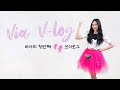 [unBBoxing] 비아 첫번째 "쿵쿵" 브이로그