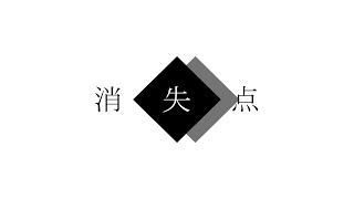 【MV】消失点 / IA 【酩酊睡眠薬】