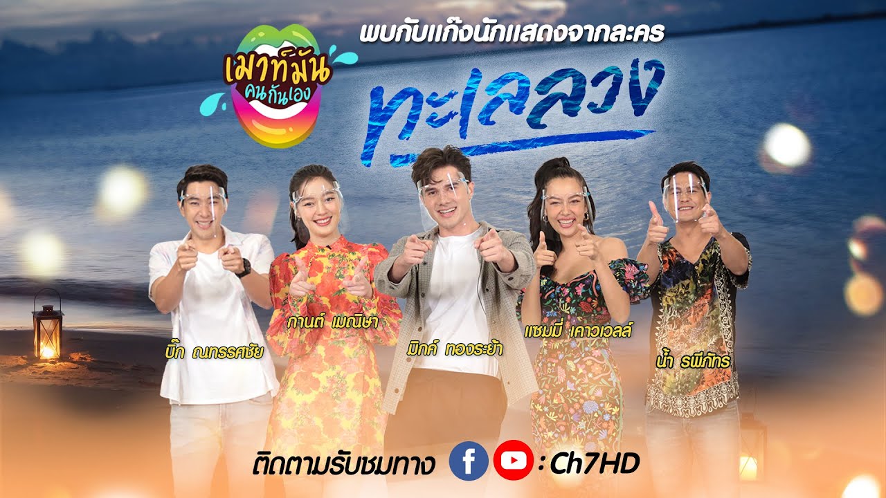 เมาท์มันคนกันเอง : นักแสดงจากละครทะเลลวง