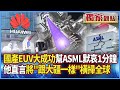 華為光刻機發展