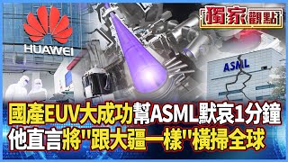 華為光刻機突圍成功！讓我們低頭「為ASML默哀1分鐘」｜他直言：將會「跟大疆一樣」市佔率橫掃全球 #獨家觀點 #寰宇全視界 #寰宇新聞 @globalnewstw