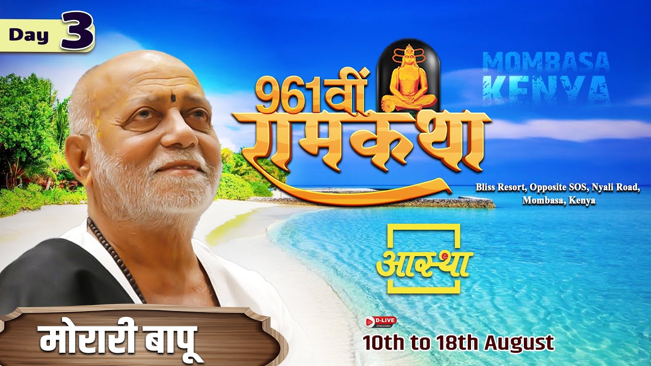 Day - 03 | 961वीं रामकथा - मानस राम रक्षा  | मोरारी बापू | Mombasa, Kenya #live #ramkatha