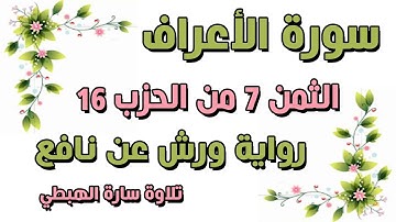 سورة الاعراف  الثمن 7 الحزب 16 مكرر رواية ورش  اوعجبتم ان جاءكم  سارة الهبطي  surat AlA'raaf