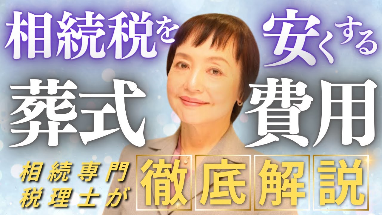 相続税が安くなる！財産から控除できる葬式費用とは？対象・対象外をわかりやすく解説