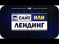 Сайт или лендинг? Ключевые отличия сайта от лендинга.