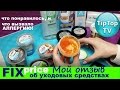 ФИКС ПРАЙС⭐УХОДОВЫЕ СРЕДСТВА МОЙ ОТЗЫВ ПОСЛЕ ИСПОЛЬЗОВАНИЯ❤ТИП ТОП ТВ