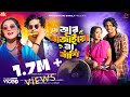 Aar bajaio na bashi      bilkis inam juju  monaliza original bangla music