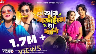 Aar Bajaio Na Bashi |আর বাজাইয়ো না বাঁশি | Bilkis Inam |Juju & Monaliza |Original Bangla 