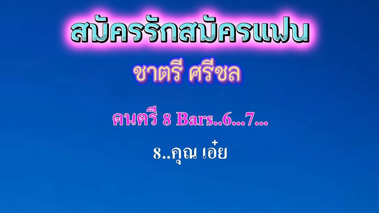 ♬สมัครรักสมัครแฟน  ชาตรี ศรีชล remix #karaoke #คาราโอเกะ