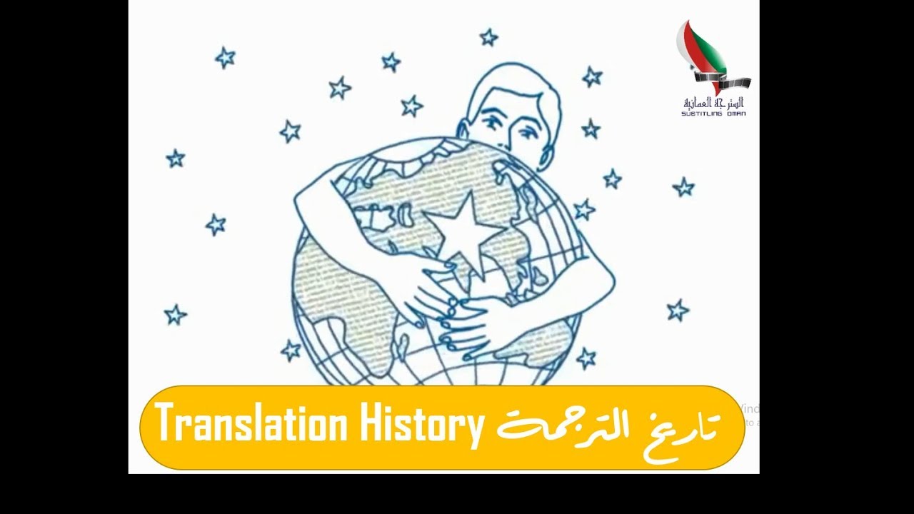 History of Translation | تاريخ الترجمة