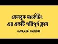 Facebook Marketing Bangla Tutorial, ফেসবুক মার্কেটিং এর একটি পরিপূর্ণ ক্লাস