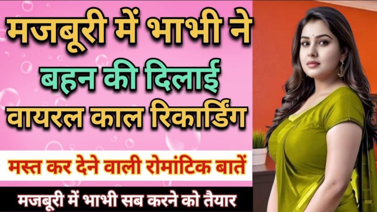 मजबूरी में भाभी ने बहन की दिलाई वायरल काल रिकार्डिंग #romantic #funny #love #cute conversion 