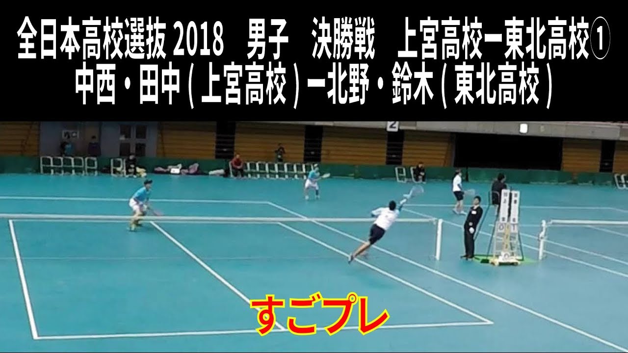 ★すごプレソフトテニス　高校選抜2018　男子　決勝戦　上宮高校ー東北高校１　中西・田中ー北野・鈴木