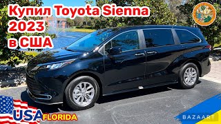 США ЦЕНЫ, Купил Toyota Sienna Hybrid 2023, в США