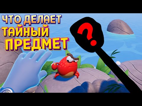 видео: ЧТО ДЕЛАЕТ ТАЙНЫЙ ПРЕДМЕТ НА ОСТРОВЕ КРАБА В ВР ( Island Time VR )