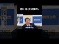 【業スー知ってる榛葉さん】 #国民民主党 #榛葉賀津也 #榛葉幹事長 #玉木雄一郎
