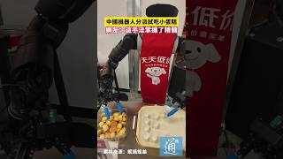 Chinese robot hands out cake samples, netizens say: it’s mastered the technique #China #Technology