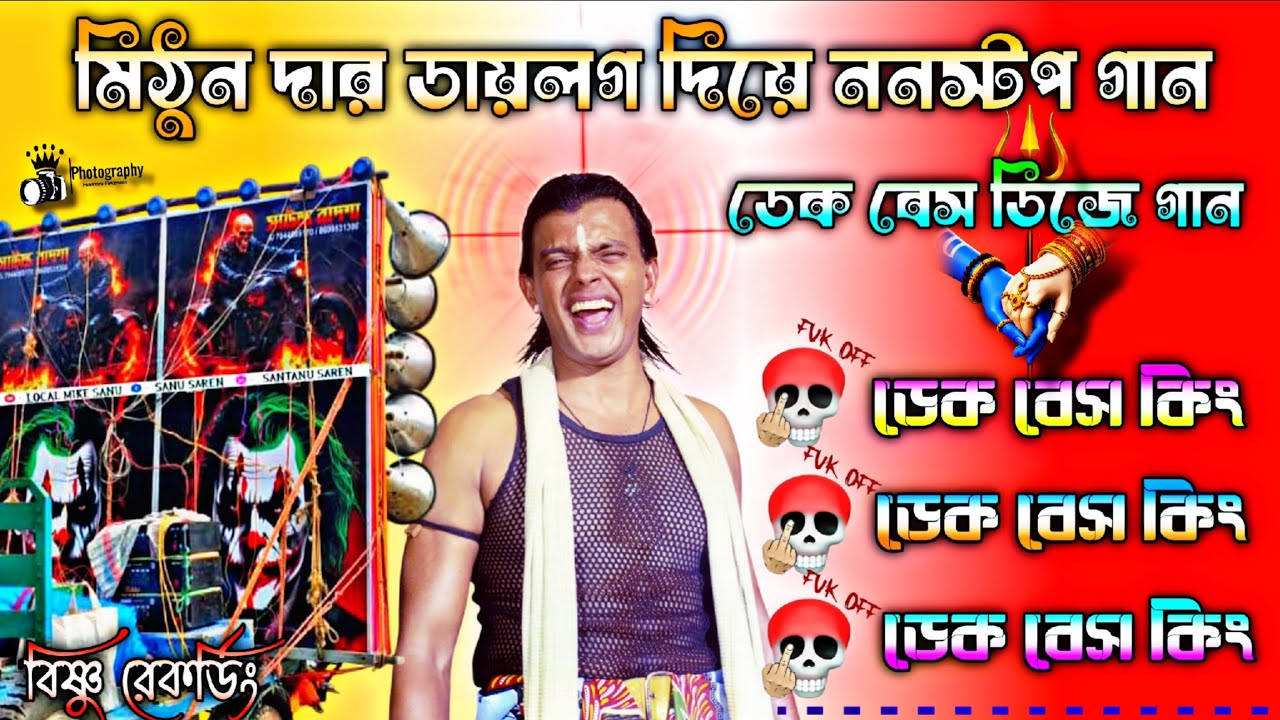 মিঠুন দার ডায়লগ দিয়ে ননস্টপ গান 🔥 ডেক বেস ডিজে গান 🔥 Hindi nonstop dekbass song 