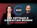 Ситуація в Казахстані: якими будуть наслідки для України? | Зворотний відлік